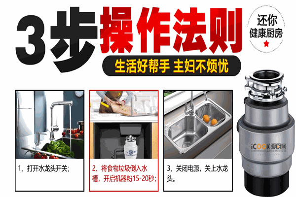 爱厨客垃圾处理器