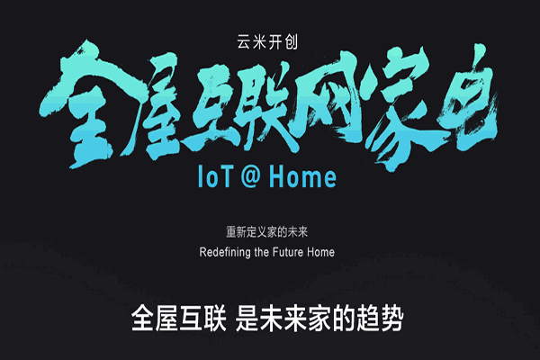 云米全屋互联网家电