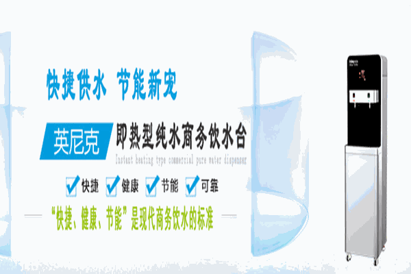 英尼克饮水机