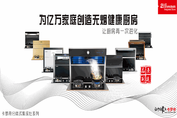 卡梦帝集成灶