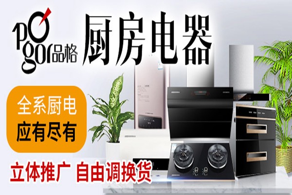 品格厨房电器