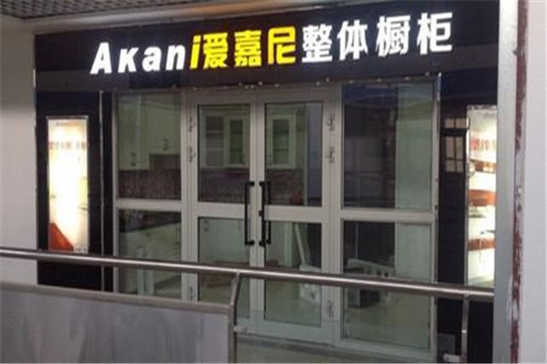 爱嘉尼整体橱柜