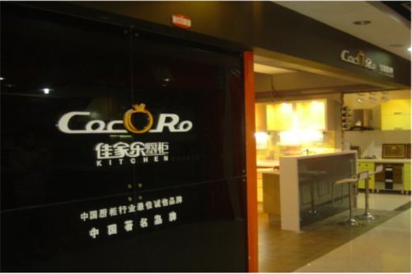 佳家乐高端定制橱柜