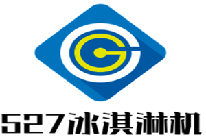 527冰淇淋机