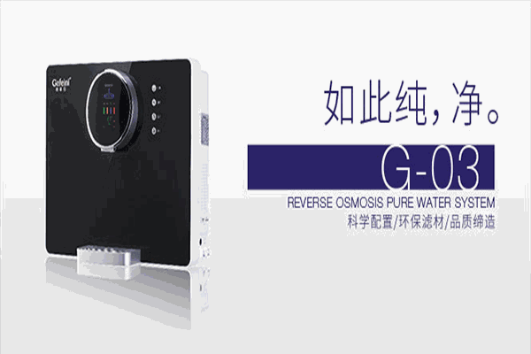格菲尼净水器