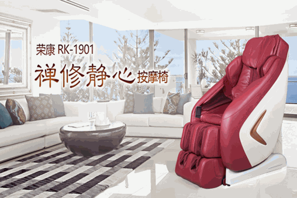 荣康按摩椅