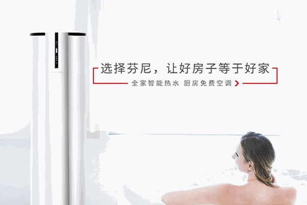 芬尼空气能热水器