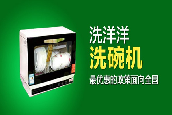 洗洋洋洗碗机