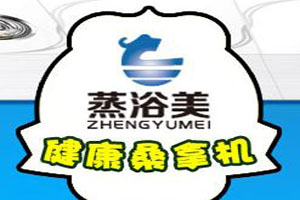 蒸浴美健康桑拿机