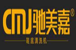 驰美嘉鞋底清洗机