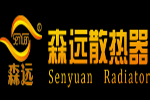 森远散热器
