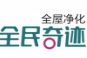 全民奇迹全屋净化