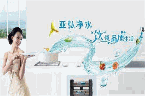 亚弘净水器