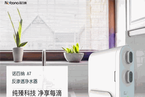 诺百纳净水器
