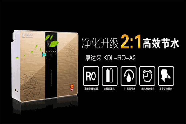 康达来净水器