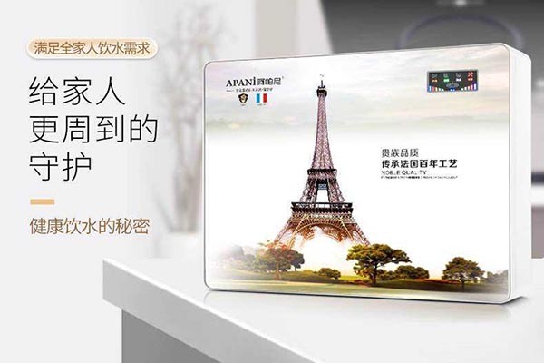 阿帕尼净水器