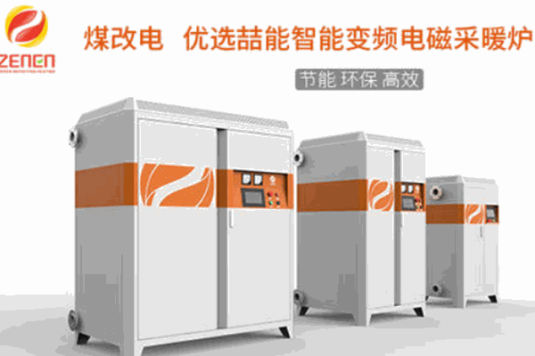 喆能电磁加热