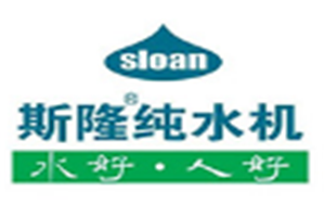 斯隆纯水机