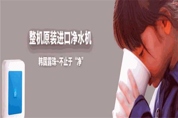 露珠进口净水器