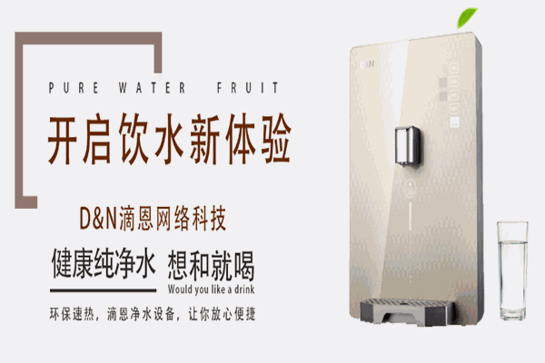 滴恩净水器