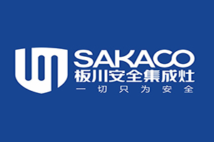 板川安全集成灶