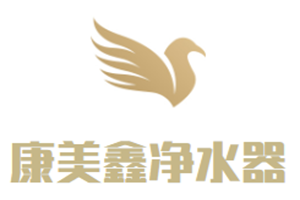 康美鑫凈水器