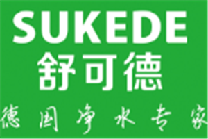 舒可德净水器