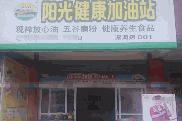 阳光健康加油站