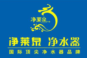 净莱泉净水器
