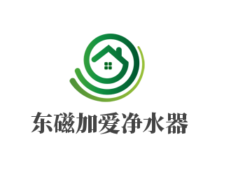 東磁加愛凈水器