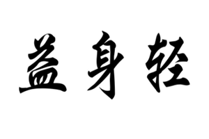 益身轻医疗器械