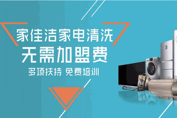 家佳洁家电清洗