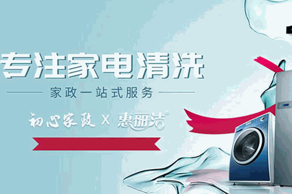 惠丽洁家电免拆清洗