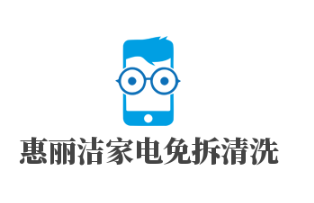 惠丽洁家电免拆清洗