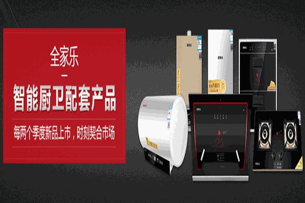全家乐厨卫