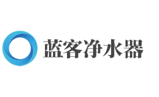 藍客凈水器