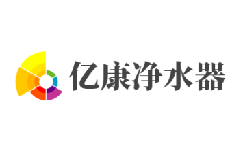 億康凈水器