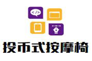 投币式自助按摩椅