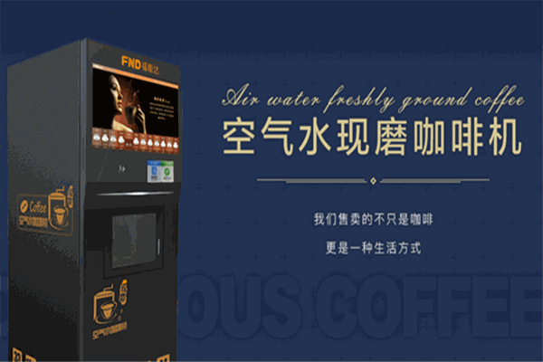 福能达空气水咖啡机