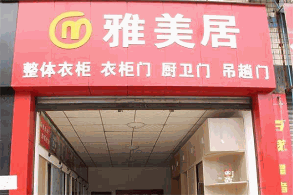 雅美居厨柜