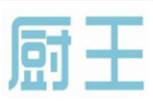 廚王電器