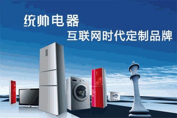 海尔统帅生活电器