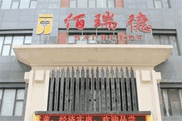 佰瑞德橱柜