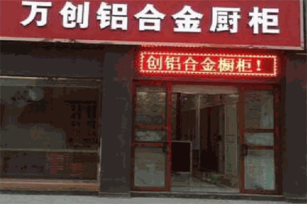 万创铝合金橱柜