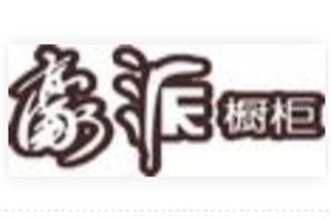 豪派櫥柜
