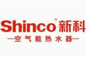 新科空气能热水器