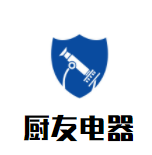 厨友电器