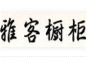 雅客櫥柜
