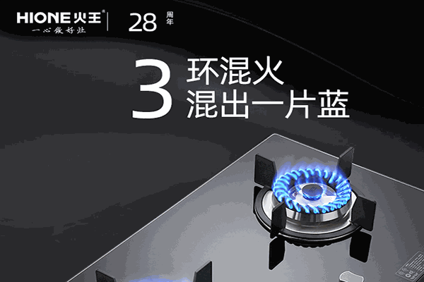 火王燃气灶