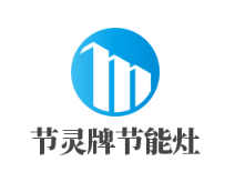节灵牌节能灶